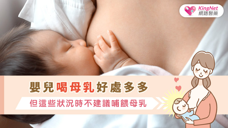 嬰兒喝母乳好處多多，但這些狀況時不建議哺餵母乳
