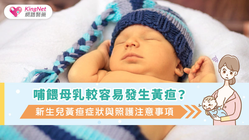 哺餵母乳較容易發生黃疸？新生兒黃疸症狀與照護注意事項
