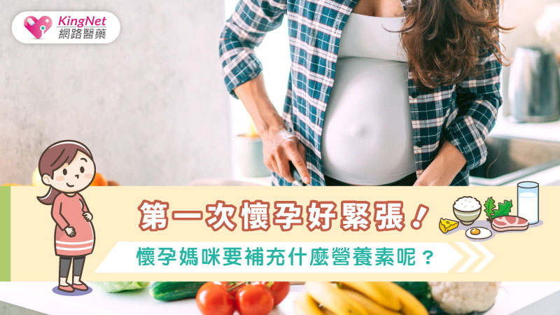 第一次懷孕好緊張！懷孕媽咪要補充什麼營養素
